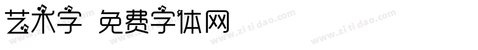 艺术字字体转换