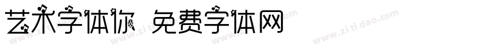 艺术字体你字体转换