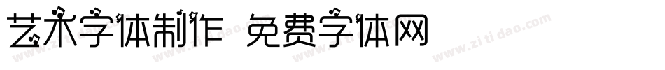 艺术字体制作字体转换