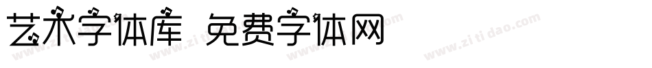 艺术字体库字体转换