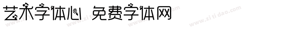 艺术字体心字体转换