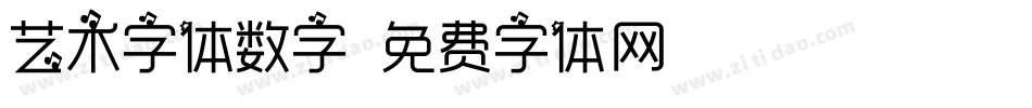 艺术字体数字字体转换