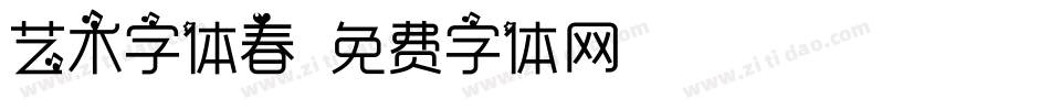 艺术字体春字体转换