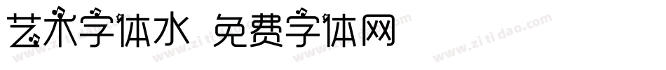 艺术字体水字体转换