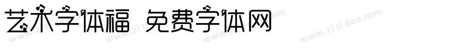 艺术字体福字体转换