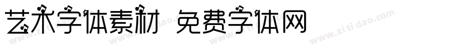 艺术字体素材字体转换