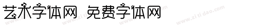艺术字体网字体转换
