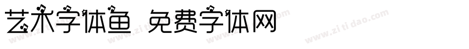 艺术字体鱼字体转换