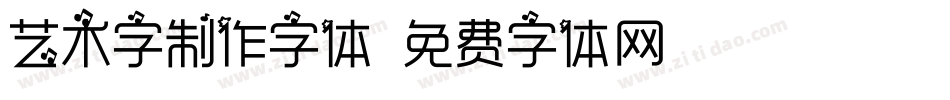 艺术字制作字体字体转换
