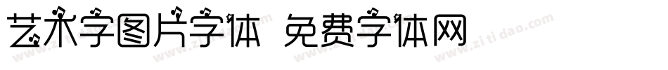 艺术字图片字体字体转换