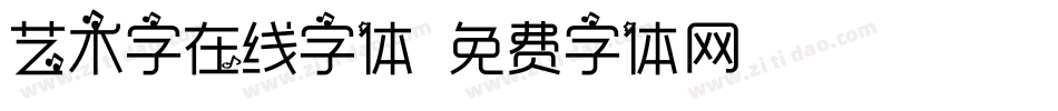 艺术字在线字体字体转换
