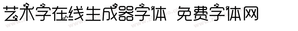 艺术字在线生成器字体字体转换