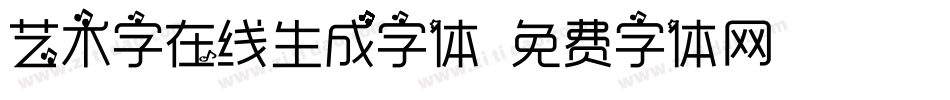 艺术字在线生成字体字体转换