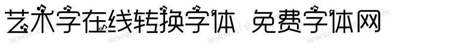艺术字在线转换字体字体转换