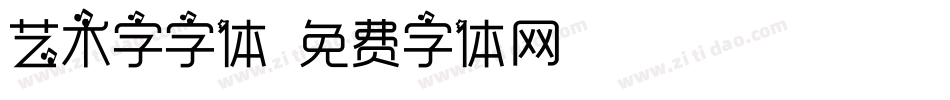 艺术字字体字体转换