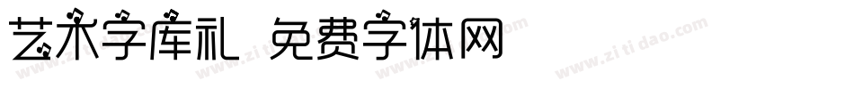 艺术字库礼字体转换