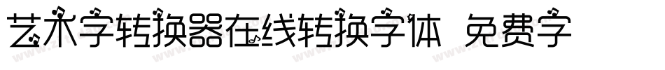 艺术字转换器在线转换字体字体转换