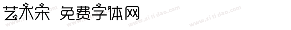 艺术宋字体转换