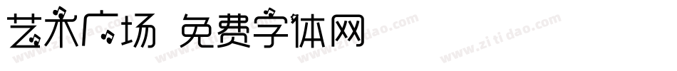 艺术广场字体转换