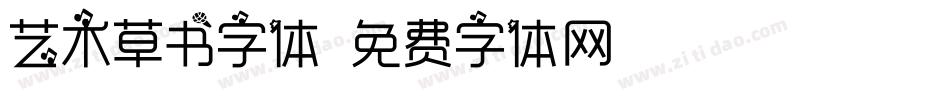 艺术草书字体字体转换