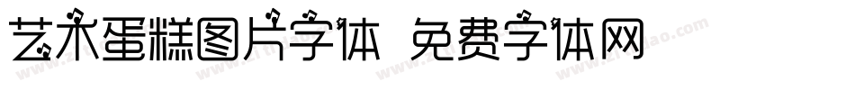 艺术蛋糕图片字体字体转换