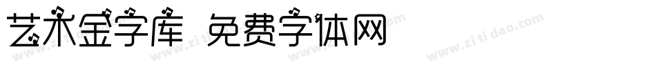 艺术金字库字体转换