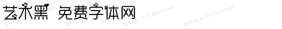 艺术黑字体转换