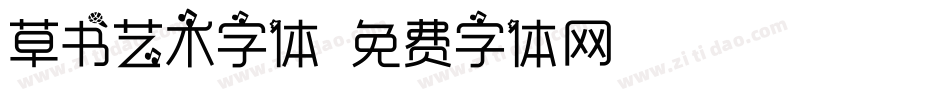 草书艺术字体字体转换