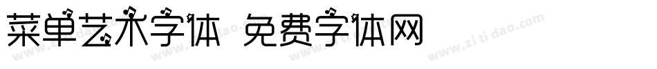 菜单艺术字体字体转换