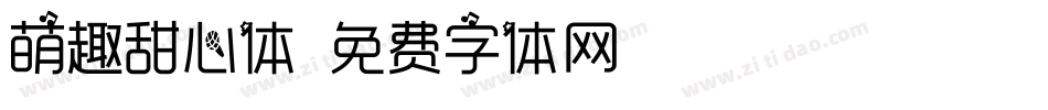 萌趣甜心体字体转换