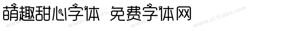 萌趣甜心字体字体转换