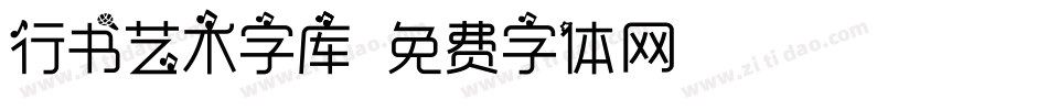 行书艺术字库字体转换