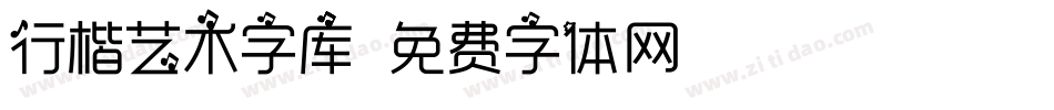 行楷艺术字库字体转换