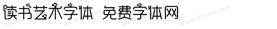 读书艺术字体字体转换