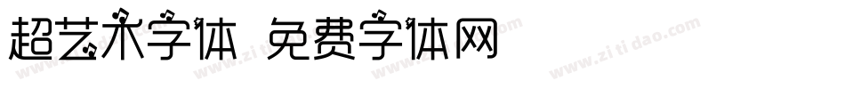 超艺术字体字体转换