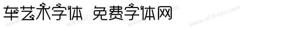 车艺术字体字体转换