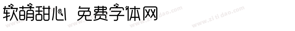 软萌甜心字体转换