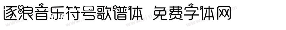 逐浪音乐符号歌谱体字体转换