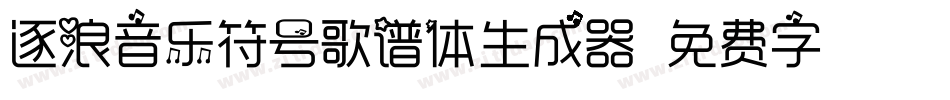 逐浪音乐符号歌谱体生成器字体转换