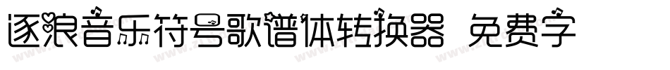 逐浪音乐符号歌谱体转换器字体转换