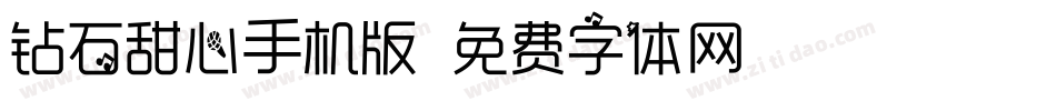 钻石甜心手机版字体转换