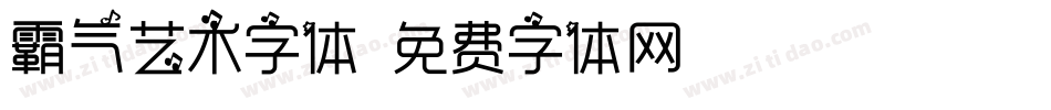 霸气艺术字体字体转换