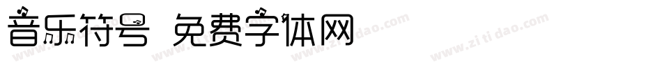 音乐符号字体转换