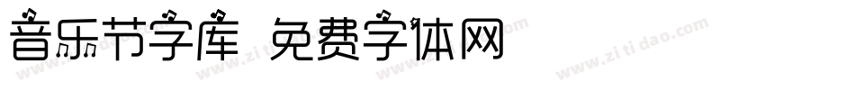 音乐节字库字体转换