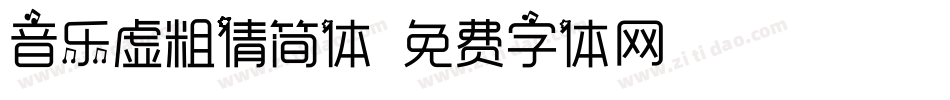 音乐虚粗倩简体字体转换
