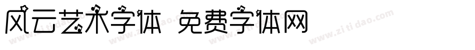风云艺术字体字体转换