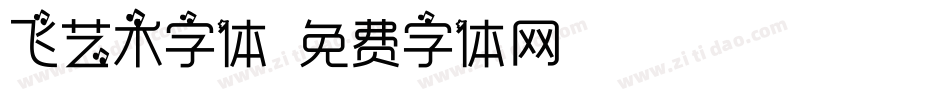 飞艺术字体字体转换