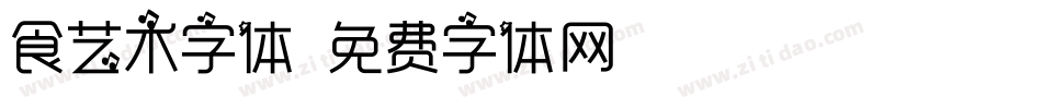 食艺术字体字体转换