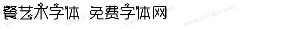 餐艺术字体字体转换