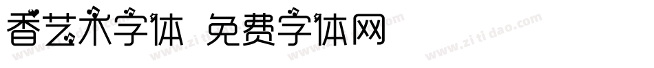 香艺术字体字体转换